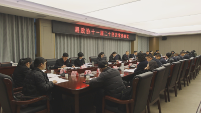【聚焦两会】政协通城县第十一届委员会第二十四次常委会议召开
