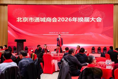 北京市通城商会换届大会举行