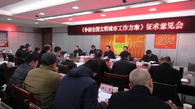 通城县召开《争创全国文明城市工作方案》征求意见会