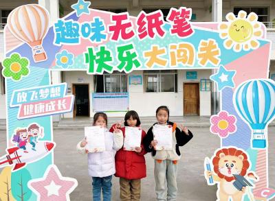 通城县沙堆中心完小：无纸闯关显真章 趣味测评促成长