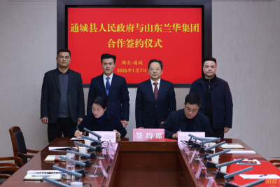 通城县人民政府与山东兰华集团签订战略合作协议