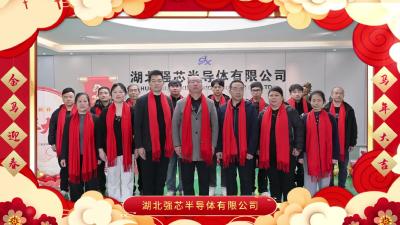 芯系通城，智领未来！湖北强芯半导体恭祝全县人民新春快乐