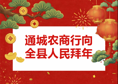 新岁启封，共赴新程！通城农商行祝您新年快乐！