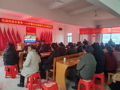 通城县马港镇马洞村召开反诈宣传•AI村警布控暨数字乡村福利会