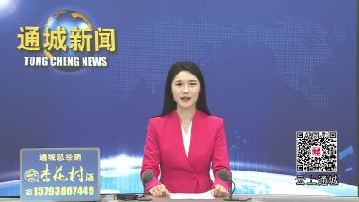 视频-通城县白酒产业高质量发展座谈会召开