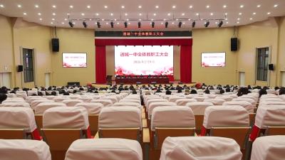 视频-通城一中召开全体教职工大会 