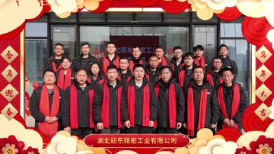 湖北硕东精密工业有限公司向全县人民拜年