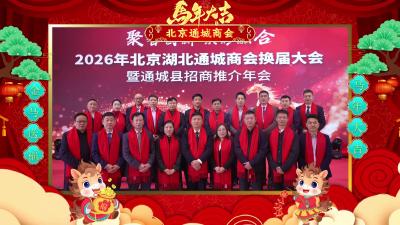 共贺马年春！各地通城商会向家乡父老乡亲拜年