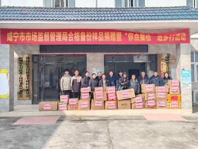咸宁市市场监督管理局举办合格备份样品捐赠暨食品安全“你点我检”进乡村活动