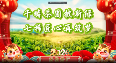 辞旧迎新，马逢新春，沙堆茶场给您拜年啦！