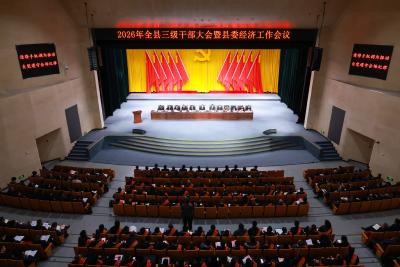 2026年全县三级干部大会暨县委经济工作会议举行：事争一流、争先创优，加快打造全国云母电子材料产业集聚区