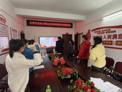 通城县大坪乡达丰小学：誓言砺初心 师德铸师魂