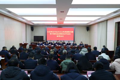 全县群众身边不正之风和腐败问题集中整治总结暨2026年动员部署会议召开