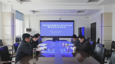 通城县召开网络餐饮外卖平台约谈暨食品安全培训会