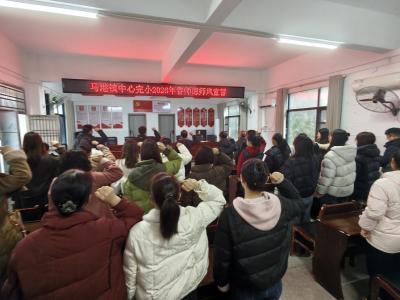 通城县马港镇中心完小：铿锵誓言铸师魂 立德树人启新程