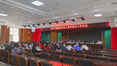 通城县老年人体育协会召开2026年工作会议