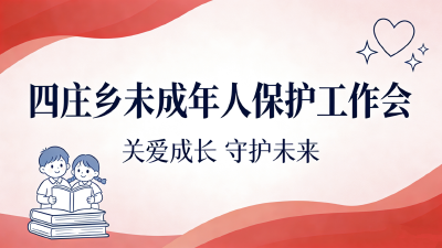 通城县四庄乡召开未成年人保护工作部署会