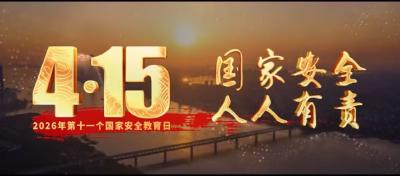 “4·15”全民国家安全教育日｜《奋进》