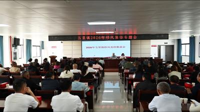 破陈规除陋习 树新风润民心｜通城县五里镇召开移风易俗专题工作会议  