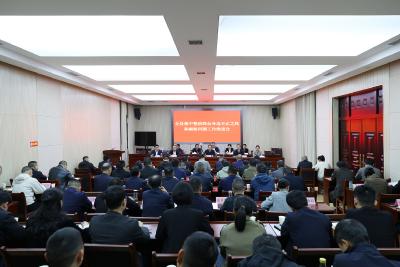 全县集中整治群众身边不正之风和腐败问题工作推进会召开