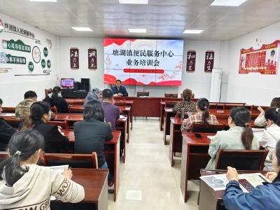 通城县塘湖镇便民服务中心召开业务培训会 全面提升窗口服务效能