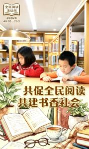 全民阅读活动周丨共促全民阅读 共建书香社会