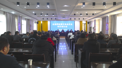 通城县市场监督管理局组织召开全县网络餐饮食品安全知识培训会  