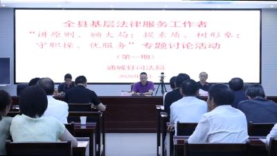 通城县司法局开展全县基层法律服务工作者专题讨论活动