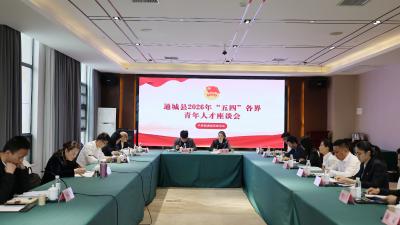 通城县召开2026年“五四”各界青年人才座谈会