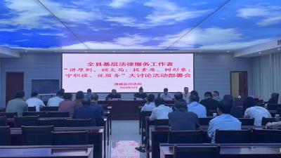 通城县司法局召开全县基层法律服务工作者“讲原则、顾大局；提素质、树形象；守职操、优服务”大讨论活动部署会