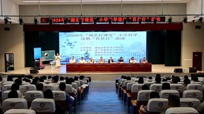 2026年“湖北好课堂”小学科学送教“百县行”活动走进通城  
