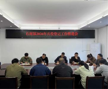 通城县石南镇召开2026年兵役登记工作推进会