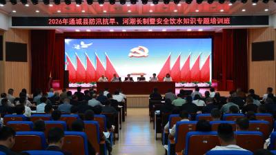 通城县开展2026年防汛抗旱、河湖长制暨安全饮水知识专题培训