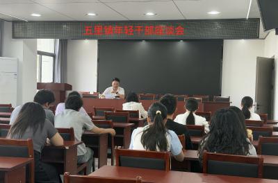 通城县五里镇召开年轻干部座谈会：以“肯吃苦”磨砺青春底色