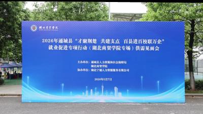 视频-才聚荆楚·共建支点｜通城县赴湖北商贸学院（咸宁校区）开展专场招聘 