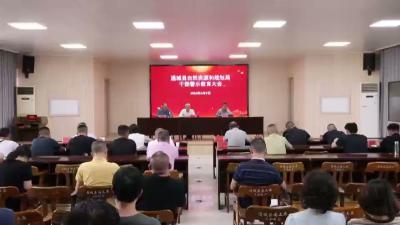 视频-通城县自然资源和规划局召开警示教育会