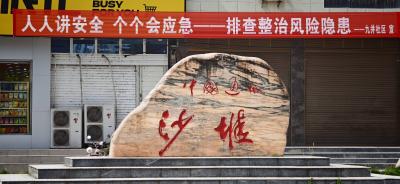 通城县沙堆镇：多举措筑牢安全生产防线 织密安全防护网