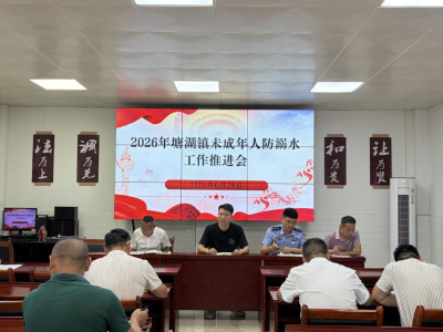 通城县塘湖镇召开2026年青少年防溺水工作推进会