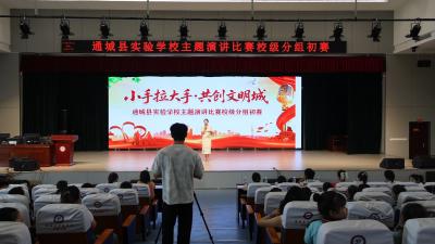 争创全国文明城市 共建幸福美好家园丨通城县实验学校举行“小手拉大手•共创文明城”暨“兴贤夜诵”演讲比赛初赛  