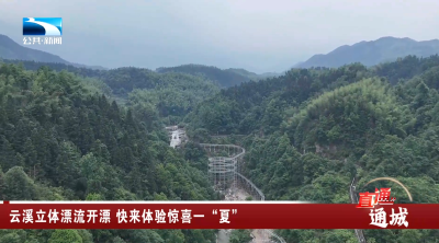 通城：云溪立体漂流即将开漂 快来体验惊喜一“夏”