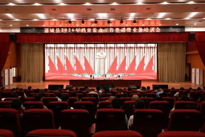通城县召开2026年档案重点工作推进暨业务培训会