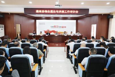 通城县召开物业退出与承接工作培训会