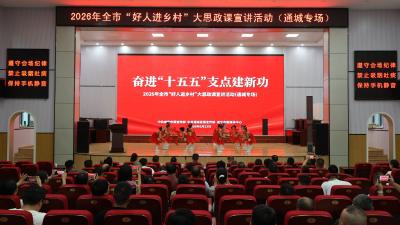 2026年咸宁市“好人进乡村”大思政课宣讲活动（通城县专场）举行