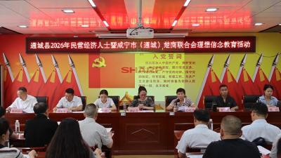 通城县举办2026年民营经济人士暨咸宁市（通城）楚商联合会理想信念教育活动