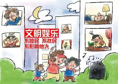【创城在行动】一组漫画带你了解如何“创建文明城”！ 