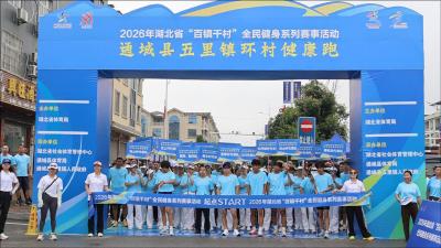 2026年湖北省“百镇千村”全民健身系列赛事活动走进通城县五里镇