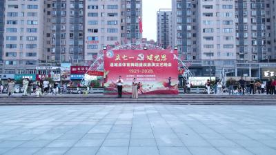 视频-庆七一 颂党恩 舞绽银山夜｜通城县体育舞蹈展演晚会精彩上演 
