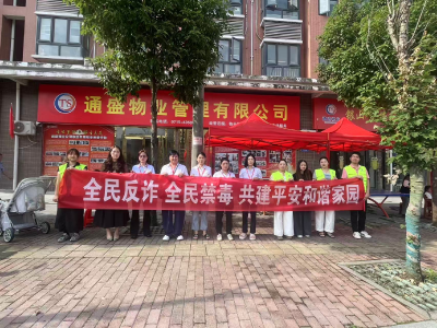 通城县隽水镇白沙社区开展禁毒反诈宣传活动