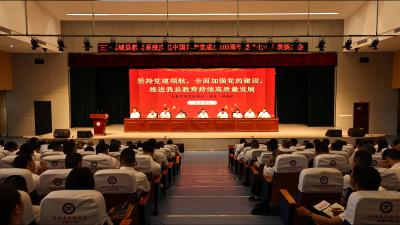 通城县教育系统召开庆祝中国共产党成立105周年暨“七一”表扬大会
