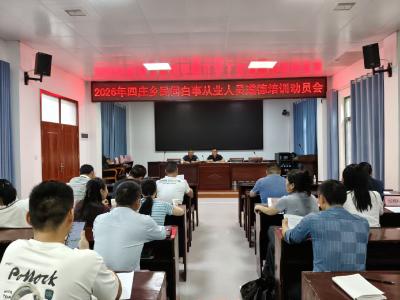 规范丧葬服务 倡树文明新风 | 通城县四庄乡召开民间白事从业人员道德培训动员会